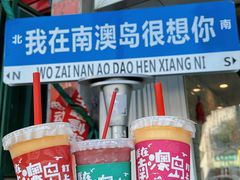 -南澳岛打卡果汁冰公司