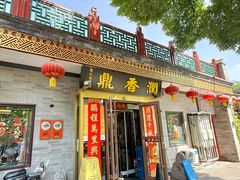 -鼎香润(什刹海德胜门店)