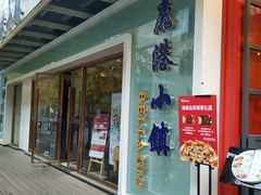 -鹿港小镇(中关村店)