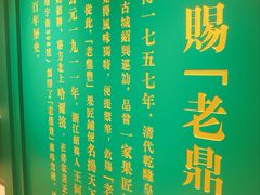 -老鼎丰(靖宇街总店)