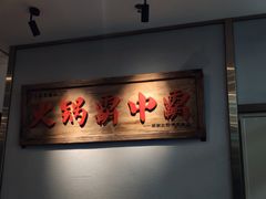 -八合里牛肉火锅(深圳光明大仟里二店)
