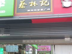 -蔡林记(汉街店)