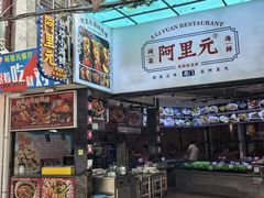 -阿里元海鲜·闽南特色菜(曾厝垵店)