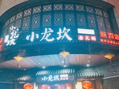 门面-小龙坎老火锅(万象城店)