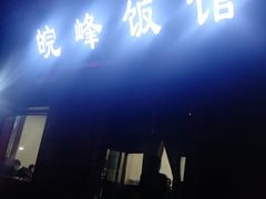 -北大地皖峰饭馆