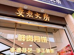 -真老大房鲜肉月饼(南京路步行街店)