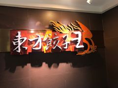 -东方饺子王(新奥购物中心店)
