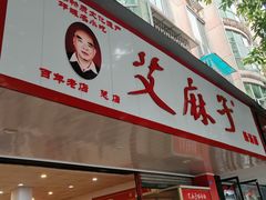 -艾麻子奶汤面(文庙街店)