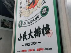 -小民大排档(马场角横路店)