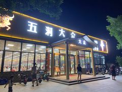 -五洞大众牛餐馆(番禺分店)