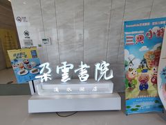 -朵云书院(滴水湖店)
