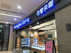 门面-巴黎贝甜(熙悦汇店)