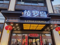 门面-绫罗岛海鲜私房菜(鸭绿江边店)