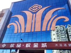 -权品·权金城沐浴连锁(良乡店)