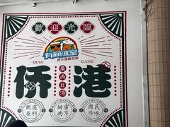 -有间冰室(侨港风情街店)