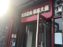 门面-宝光熏肉鞋底火烧(新街口店)