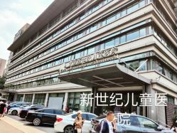 -北京新世纪儿童医院
