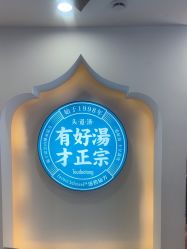 -梵茜儿·头道汤养生馆