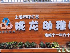 -徐汇区陇龙幼稚园