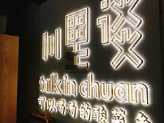 -川里谈·川味小馆(北京路店)