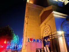 -天津五大道文化旅游区