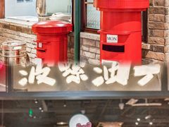 -波螺油子·海肠捞饭·青岛菜(银座店)