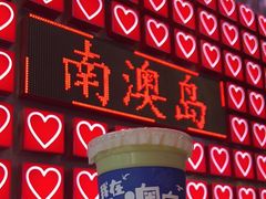 -南澳岛打卡果汁冰公司