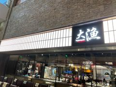 门面-大渔铁板烧(大悦城店)