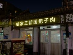 门面-咱家王新国把子肉(县东巷店)