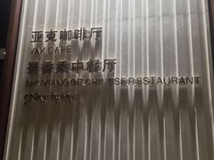 -西藏饭店·亚克·食光自助餐厅(文殊院店)