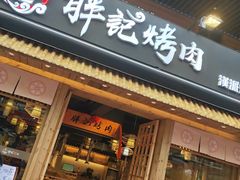 门面-胖记烤肉(江汉路店)