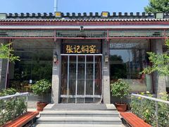 -张记焖窑·十五年专注焖烤(雍和宫店)
