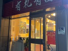 门面-有礼有面(知春路店)