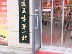 门面-北京稻香村(堤口路店)