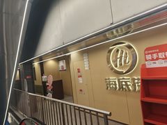 -海底捞火锅(宇飞大厦店)