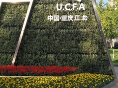 -重庆市江北嘴中央商务区中央公园