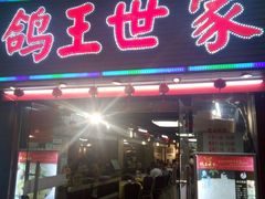 -鸽王世家(东华东路店)