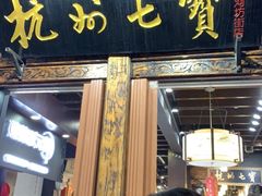 -杭州七宝(河坊街店)
