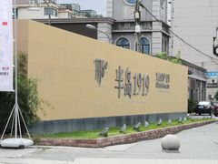 -半岛1919创意园区