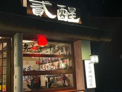 -贰醒·私房小院烧烤 (太古里店)