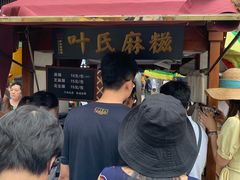 -叶氏麻糍(鼓浪屿店)