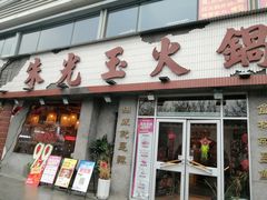 门面-朱光玉火锅馆(正弘城店)