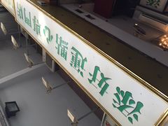 添好运点心专门店(深水埗店)-添好运点心专门店(深水埗店)