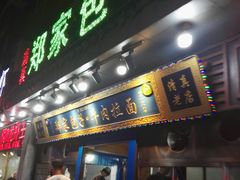 门面-郑家包子牛肉拉面(尚勤路店)
