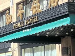 -上海和平饭店 Fairmont Peace Hotel