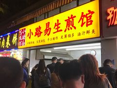 门面-小路易生煎馆(前进五路店)