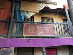 -敦煌古城