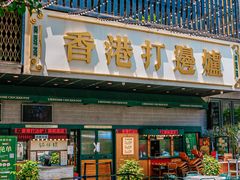 门面-禄婶鸡煲·打边炉