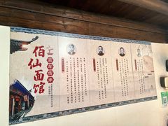 -佰仙面馆