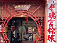 -老妈宫粽球